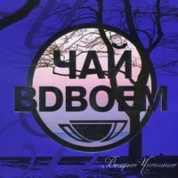 Альбом Вечернее чаепитие Чай вдвоём