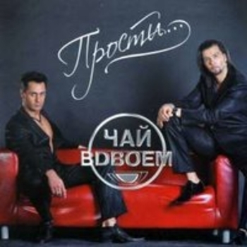 Альбом Прости... Чай вдвоём