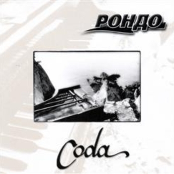 Рондо - Сумашедшая девочка (Coda 2003)