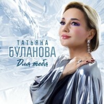 Татьяна Буланова - Для тебя (2024)