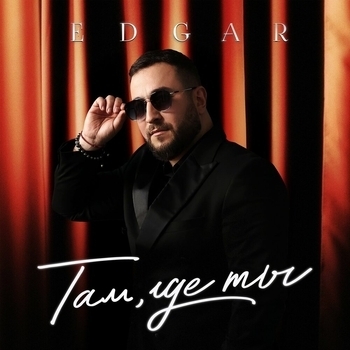 Альбом Там, где ты Edgar