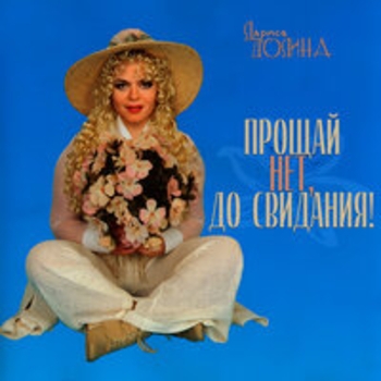 Лариса Долина - Ресторан