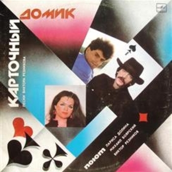 Лариса Долина - Дельтаплан (Карточный домик 1988)