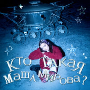 Маша Мирова - Маяковский