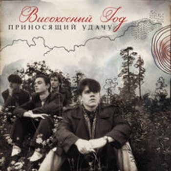 Альбом Приносящий удачу Високосный год