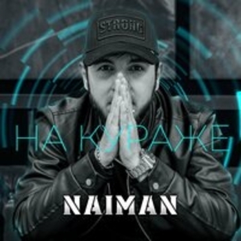 Naiman - Балдею