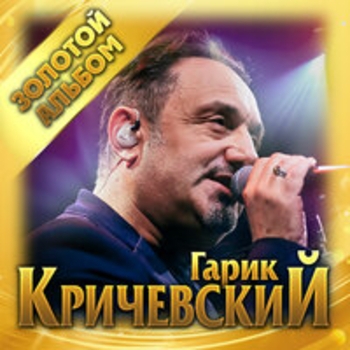 Альбом Золотой альбом Гарик Кричевский