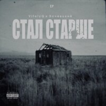 Эсчевский feat VitalyQ, Fraza Zoom - Нимфа