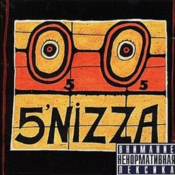 5'nizza - Нэмае куль (о5 2005)