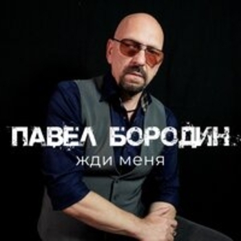 Павел Бородин - Между мной и тобой