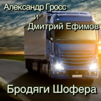 Альбом Бродяги шофера Александр Гросс и Дмитрий Ефимов