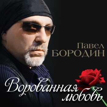 Павел Бородин - Всё, что было (Ворованная любовь 2015)