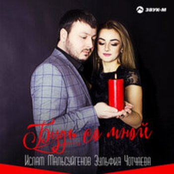 Альбом Будь со мной Ислам Мальсуйгенов и Зульфия Чотчаева