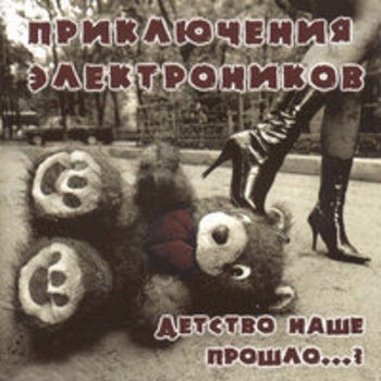 Приключения Электроников, Колян - Трава у дома