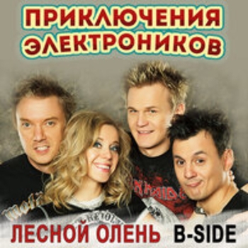 Альбом Лесной олень (B-Side) Приключения Электроников