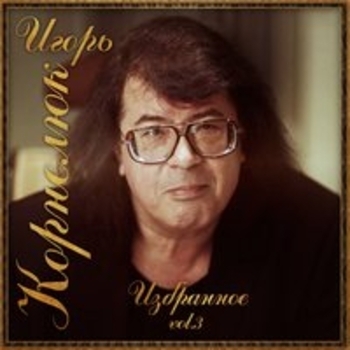 Альбом Избранное. Vol. 3 Игорь Корнелюк