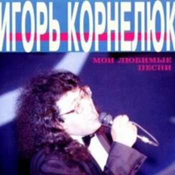 Игорь Корнелюк - Знал бы прикуп жил бы в Сочи (Мои любимые песни 1994)