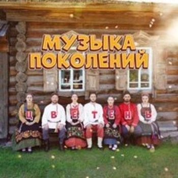 Альбом Музыка поколений Цветень