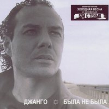 Альбом Byla Ne Byla (What Will Be Will Be) Джанго