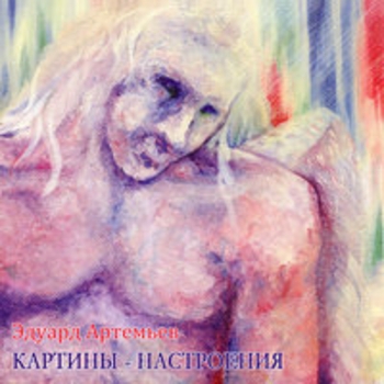 Эдуард Артемьев - Колодец вечности
