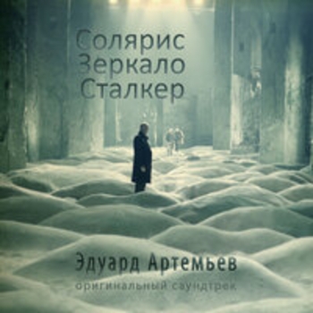 Эдуард Артемьев - Они идут долго (Из к/ф "Сталкер")