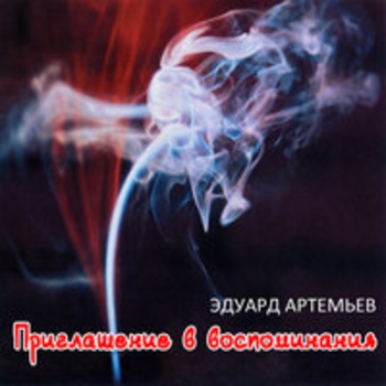 Эдуард Артемьев - Лето