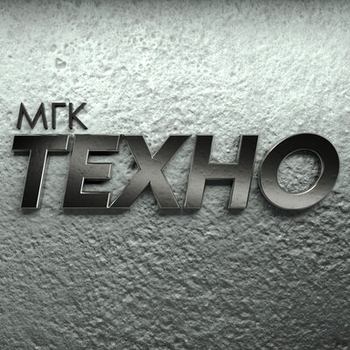 Мгк - Сержант Егор (Техно 1993)