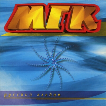 МГК - Ах, какие ты (Русский альбом 1997)