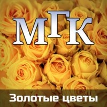 Альбом Золотые цветы Мгк