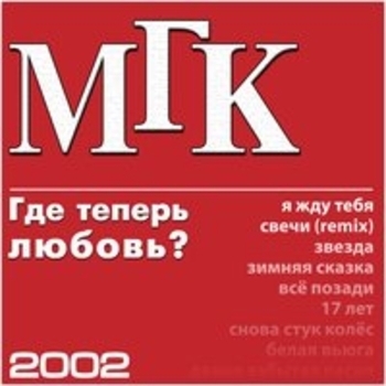 Альбом Где теперь любовь Мгк