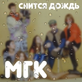 Альбом Снится дождь Мгк