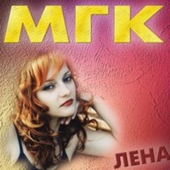 Альбом Лена Мгк