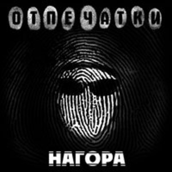Нагора, Леша Маэстро, Ямыч - Ябеда