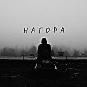 Альбом Ра… свет Нагора