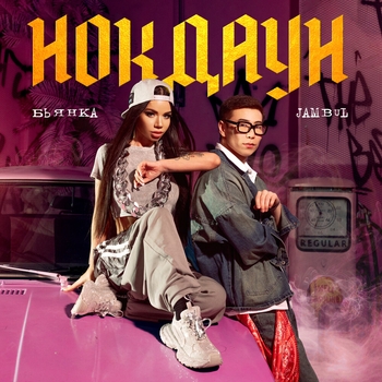 Бьянка - Нокдаун