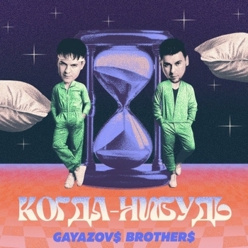 Gayazovs Brothers - Когда-нибудь