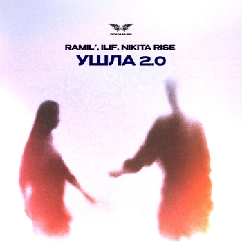 Ramil' - Ушла 2.0