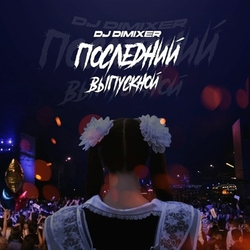 Dj DimixeR - Последний выпускной