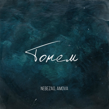 Nebezao - Тонем
