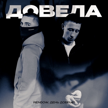 Rendow - Довела