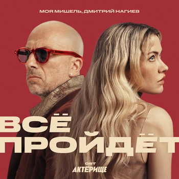 Моя Мишель - Всё пройдёт (OST Актёрище)