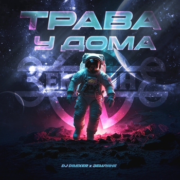 Dj DimixeR - Трава у дома