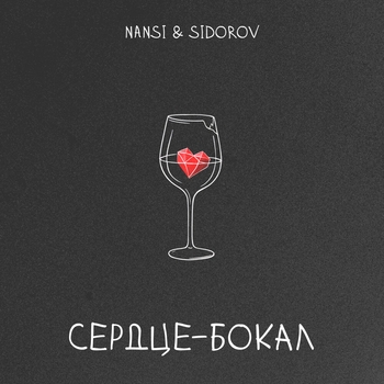 Nansi & Sidorov - Сердце - бокал