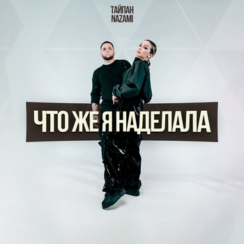 Тайпан - Что же я наделала