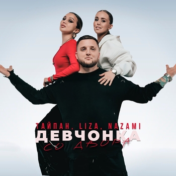 Тайпан - Девчонка со двора