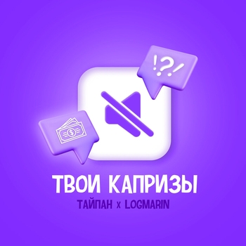 Тайпан - Твои капризы