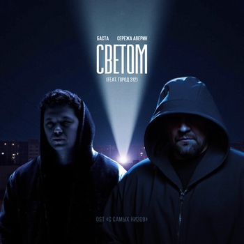 Баста - Светом (Original Soundtrack "С самых низов")