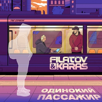 Filatov & Karas - Одинокий пассажир