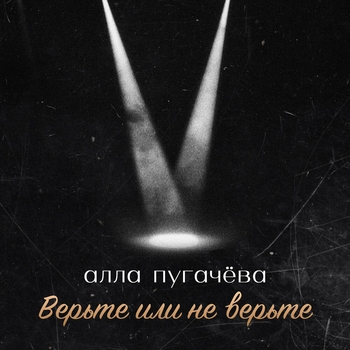 Алла Пугачёва - Верьте или не верьте