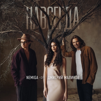Nemiga - Навсегда